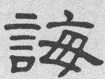 诲,隸辨 ,書法字典